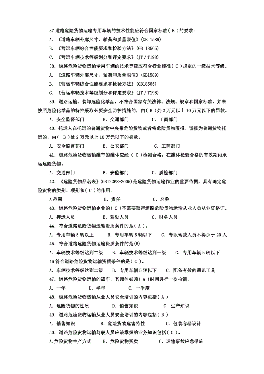 危货运输押运人员从业资格考试复习题(共35页)_第4页