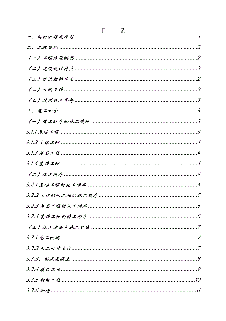 5层砖混结构办公楼施工组织设计_第2页