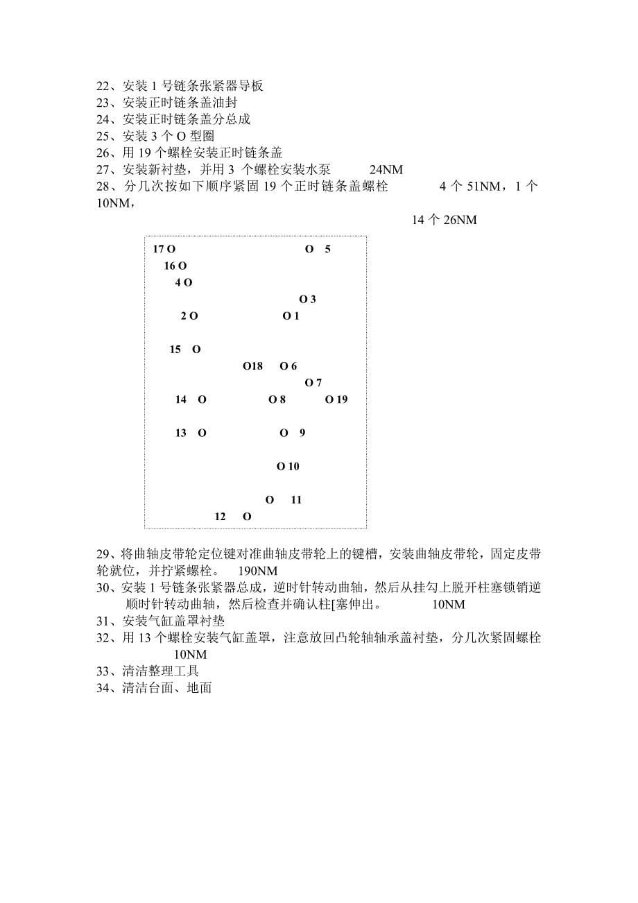 丰田卡罗拉发动机拆装步骤22092.doc_第5页