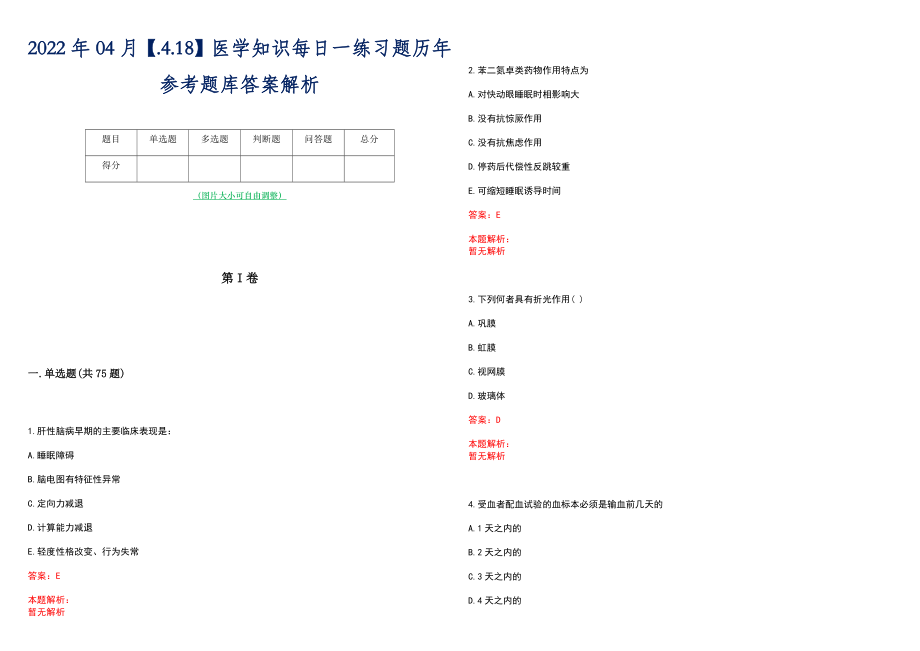 2022年04月【.4.18】医学知识每日一练习题历年参考题库答案解析_第1页