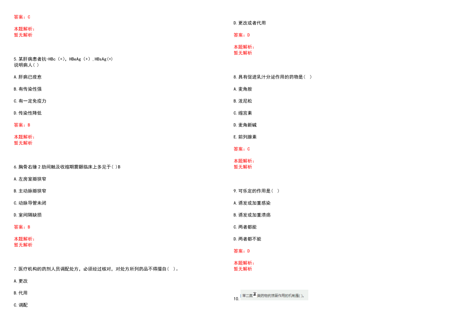 2022年04月【.4.18】医学知识每日一练习题历年参考题库答案解析_第2页