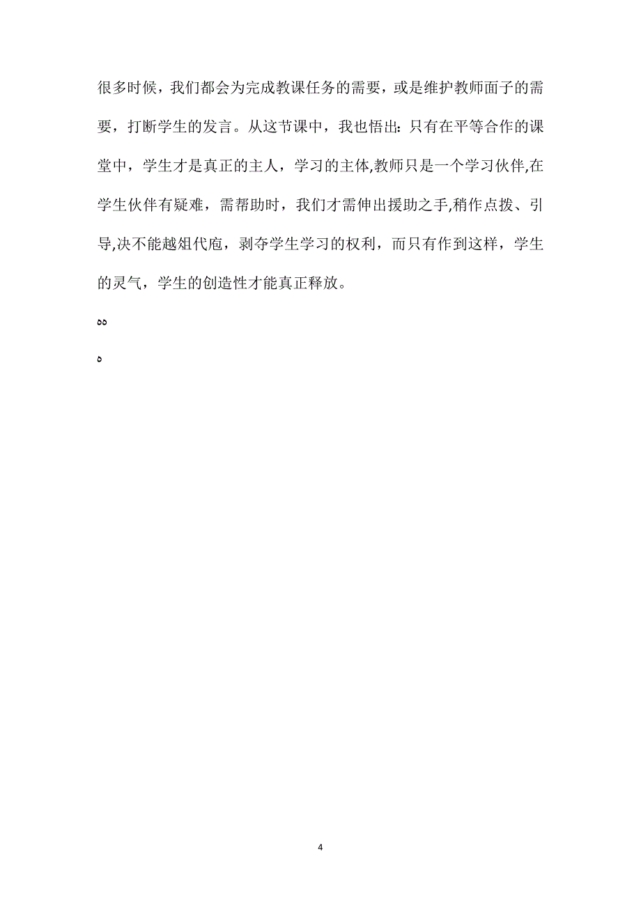 小学语文五年级教案可爱的娃娃教学反思之二_第4页