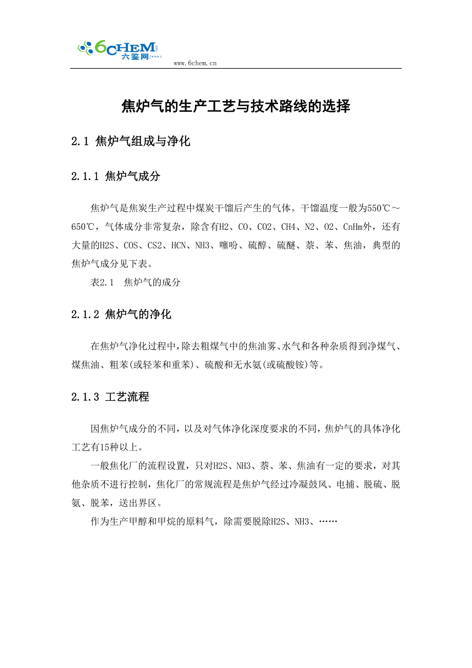 焦炉气的生产工艺与技术路线的选择.doc_第1页