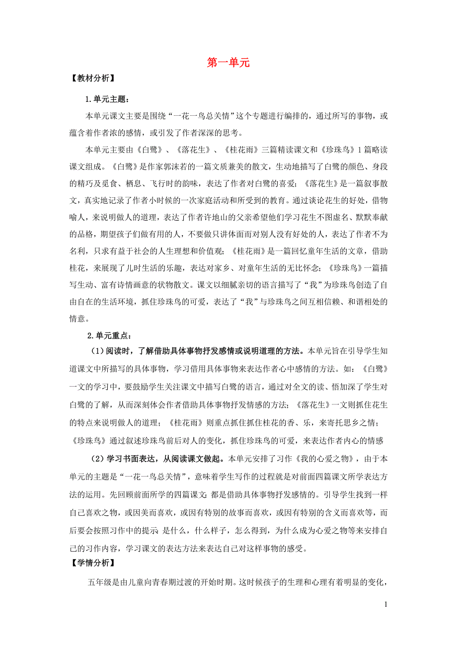 2021秋五年级语文上册第一单元第1课白鹭教案新人教版.doc_第1页