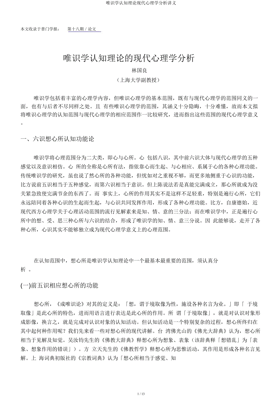 唯识学认知理论现代心理学解析讲义.docx_第1页