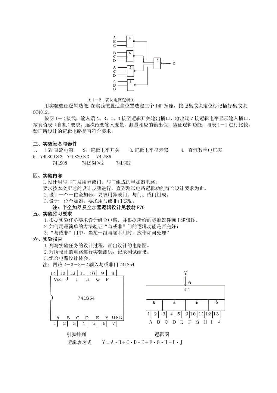 实验二组合逻辑电路设计及测试_第2页
