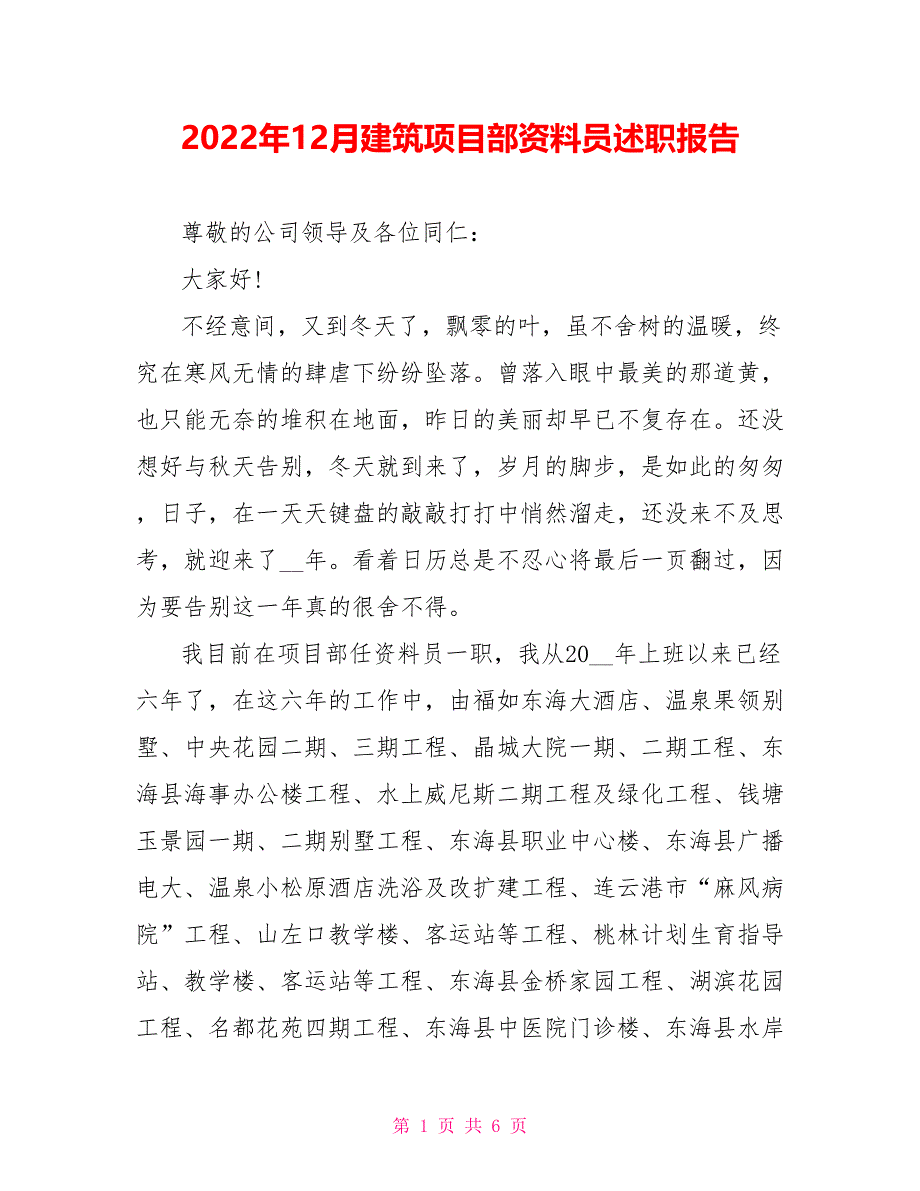 2022年12月建筑项目部资料员述职报告_第1页