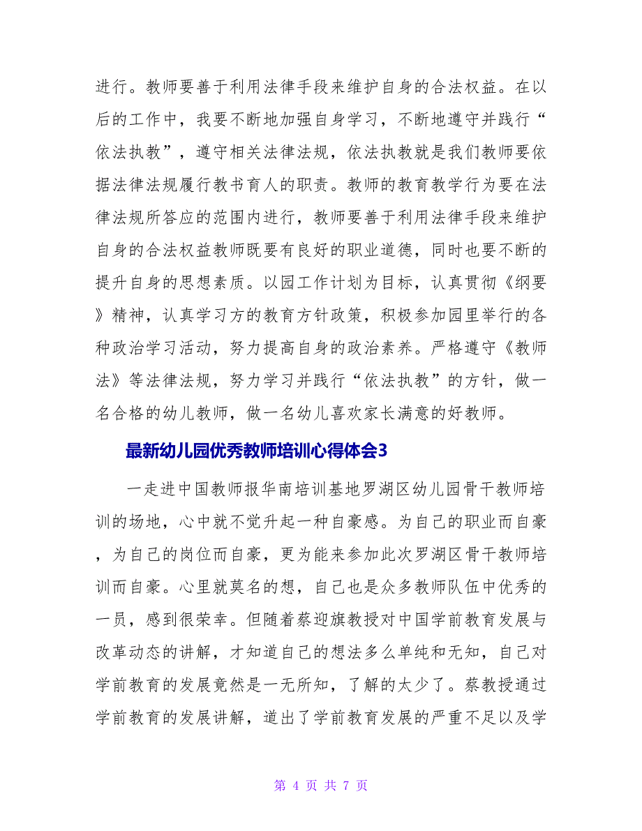 关于最新幼儿园优秀教师培训心得体会三篇_第4页