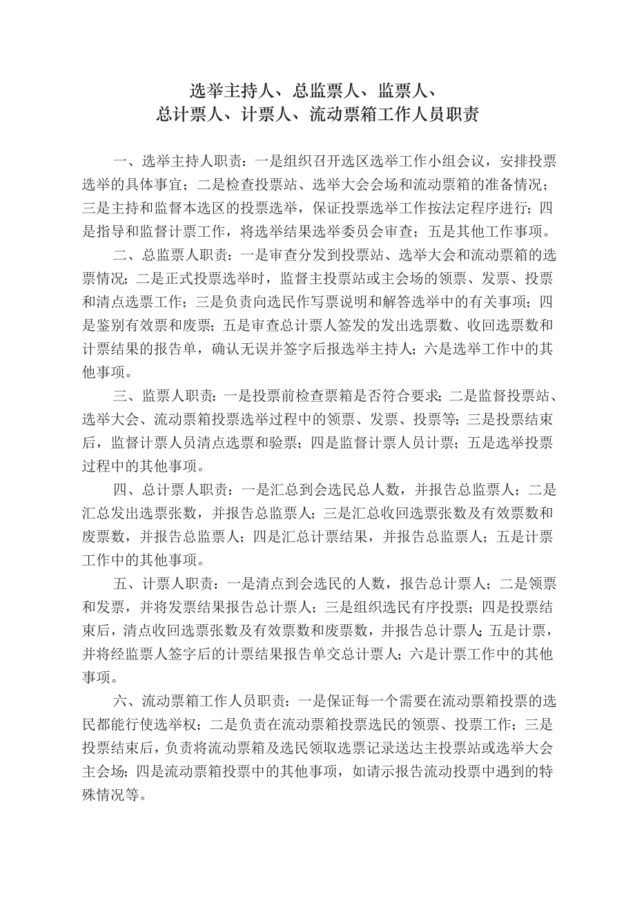 选举主持人、总监票人、监票人、工作人员职责_第1页