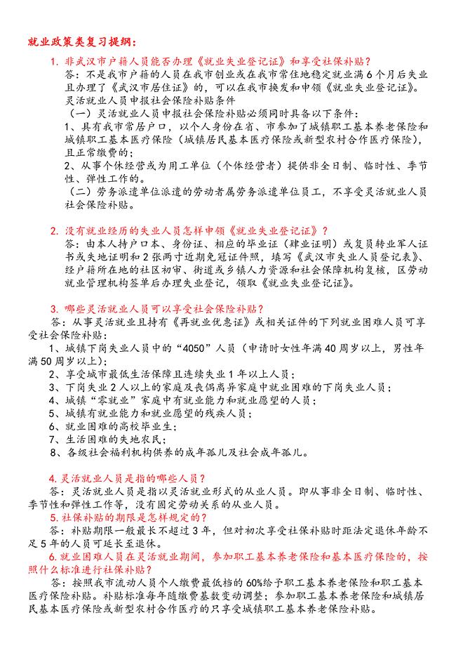 月就业政策复习提纲.docx