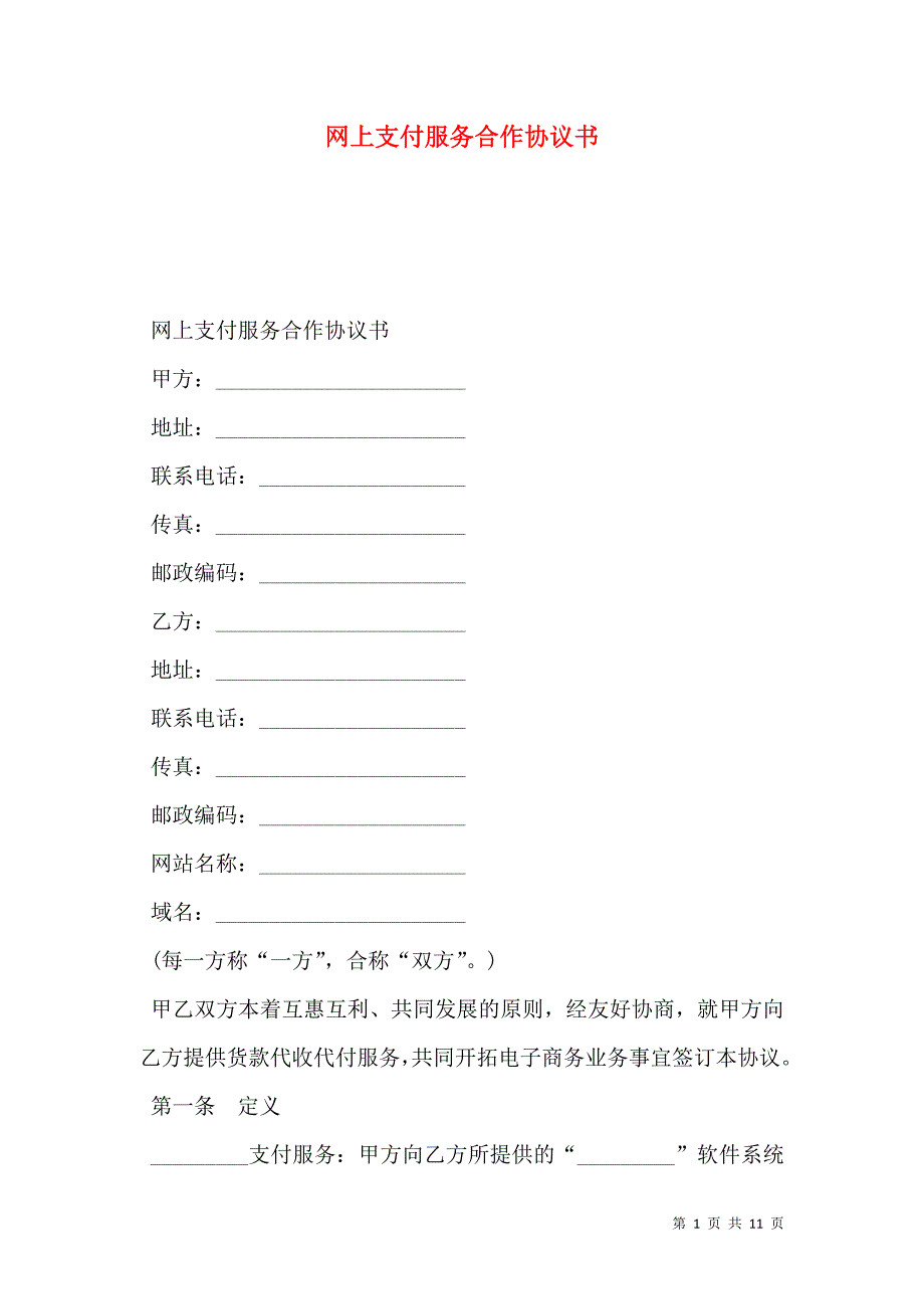 网上支付服务合作协议书_第1页