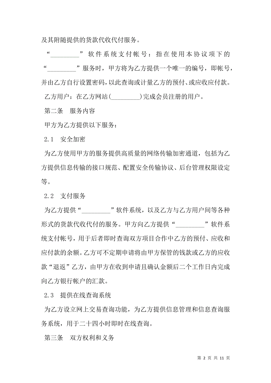 网上支付服务合作协议书_第2页