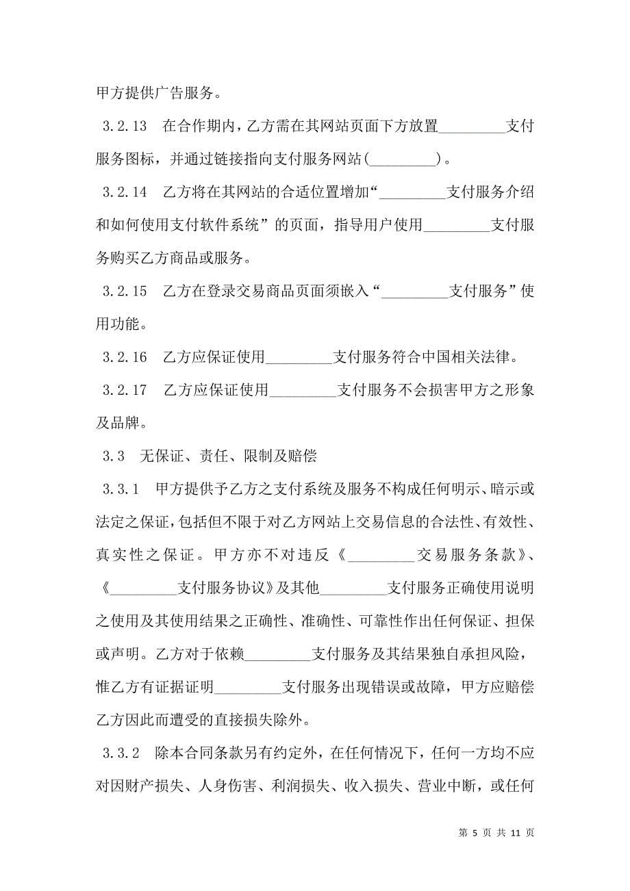 网上支付服务合作协议书_第5页