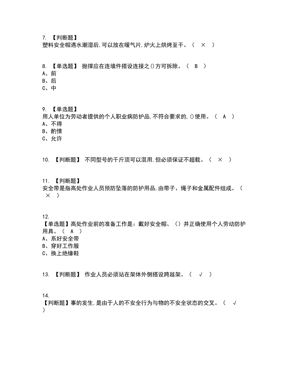 2022年登高架设资格证考试内容及题库模拟卷50【附答案】_第2页