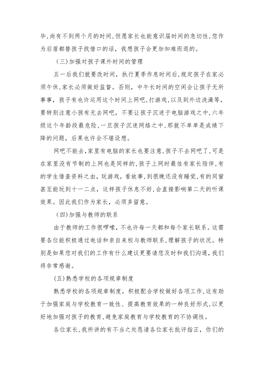 六年级第二学期家长会班主任发言稿_第4页