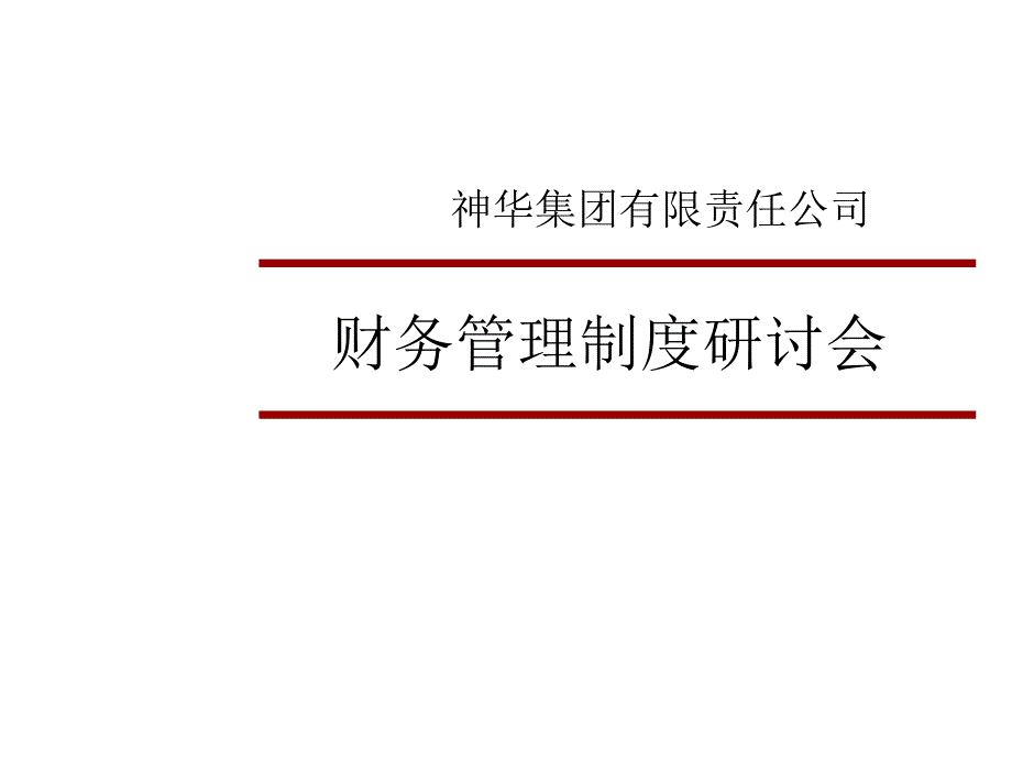 财务管理制度研讨会_第1页