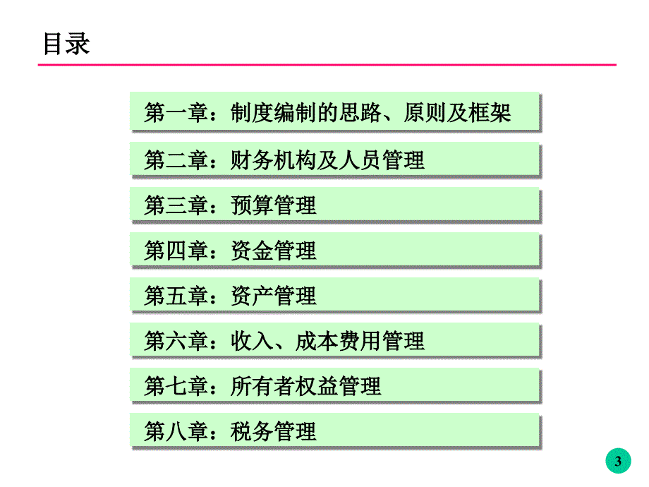 财务管理制度研讨会_第3页