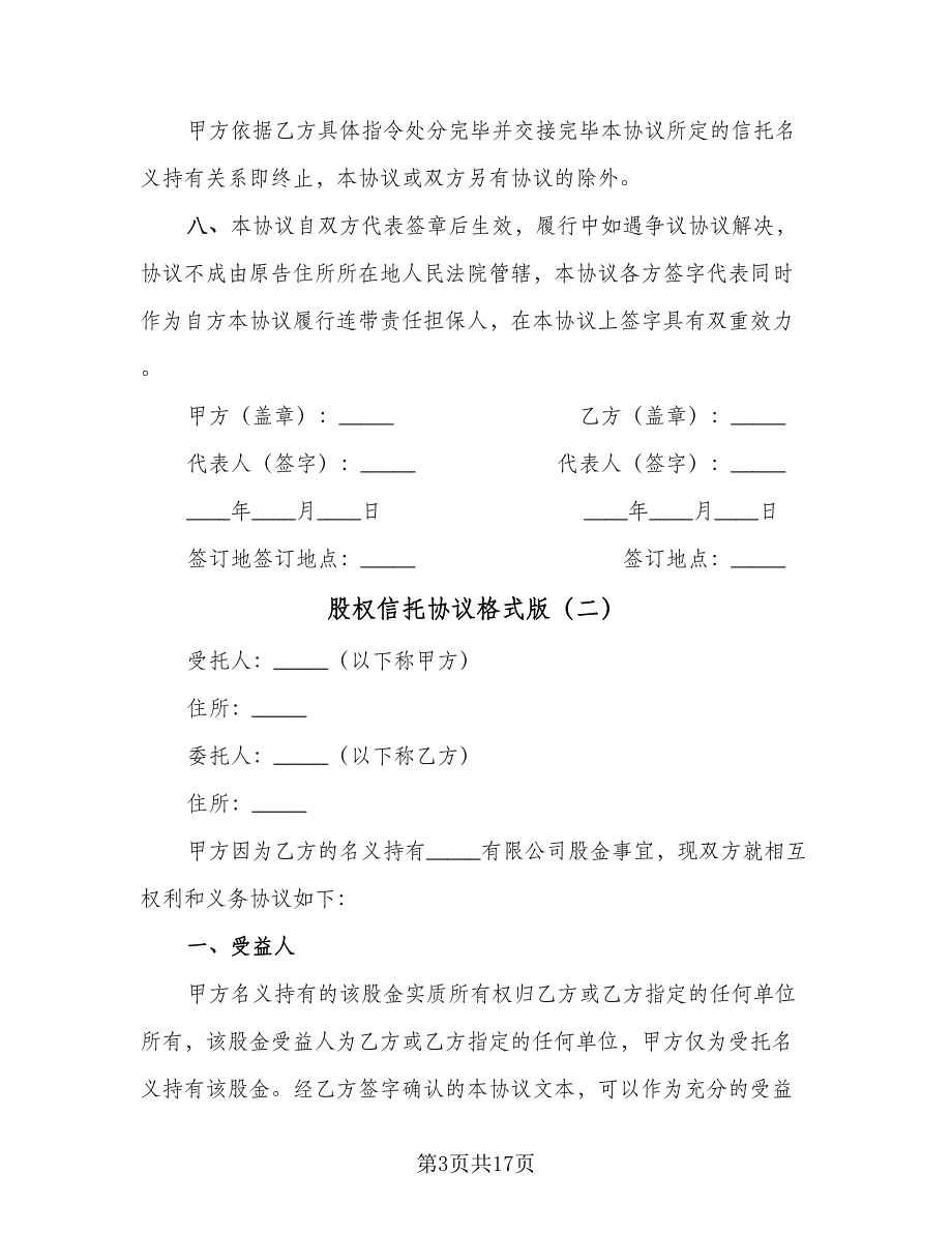 股权信托协议格式版（五篇）.doc_第3页