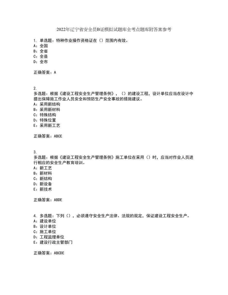 2022年辽宁省安全员B证模拟试题库全考点题库附答案参考68_第1页