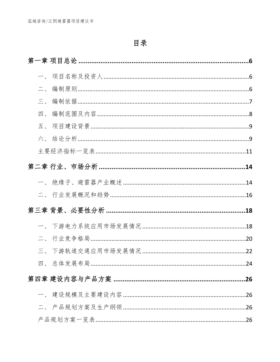 江阴避雷器项目建议书模板范文_第1页