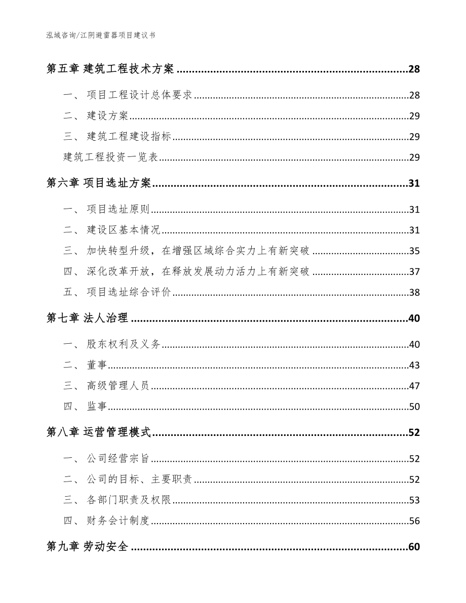江阴避雷器项目建议书模板范文_第2页