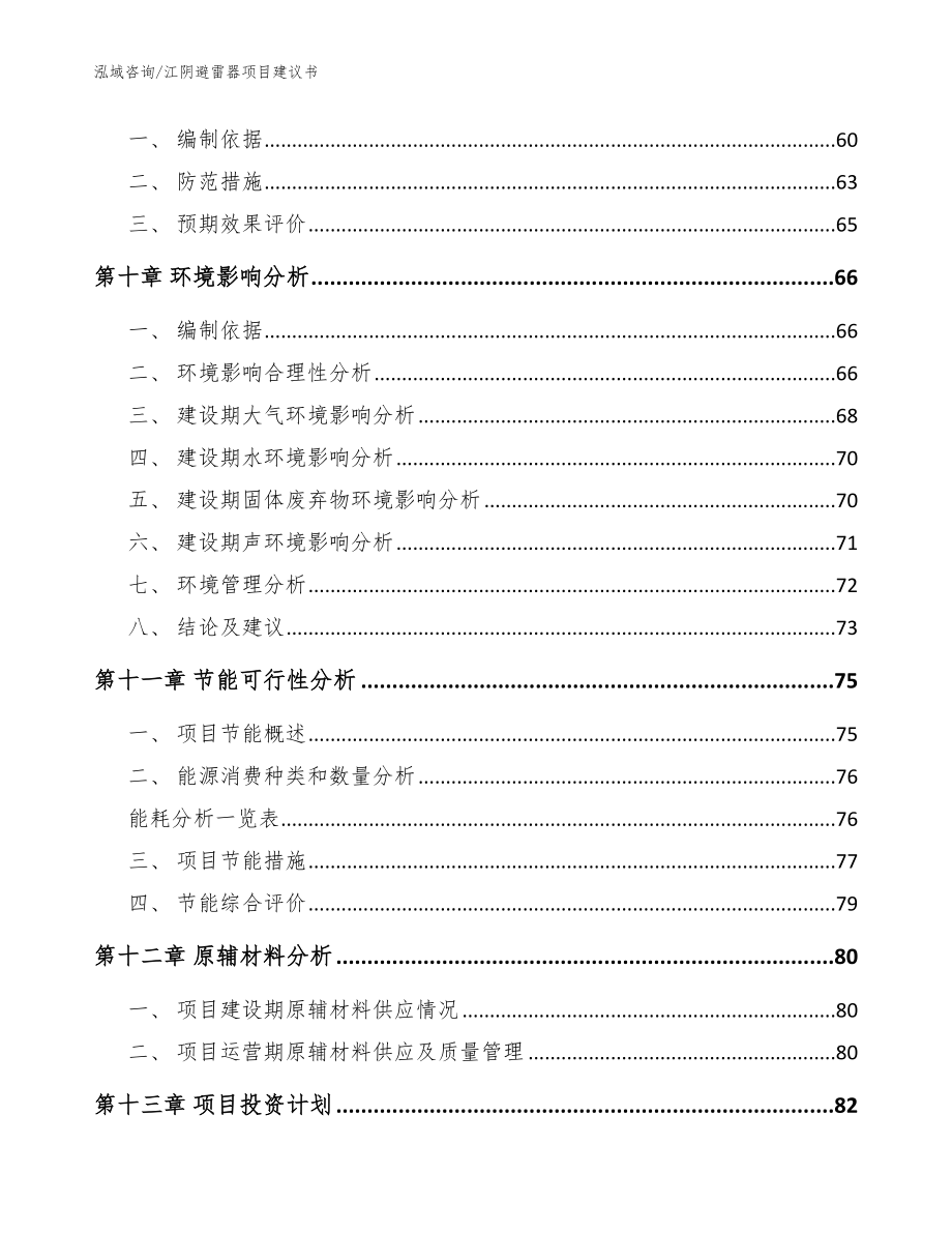 江阴避雷器项目建议书模板范文_第3页