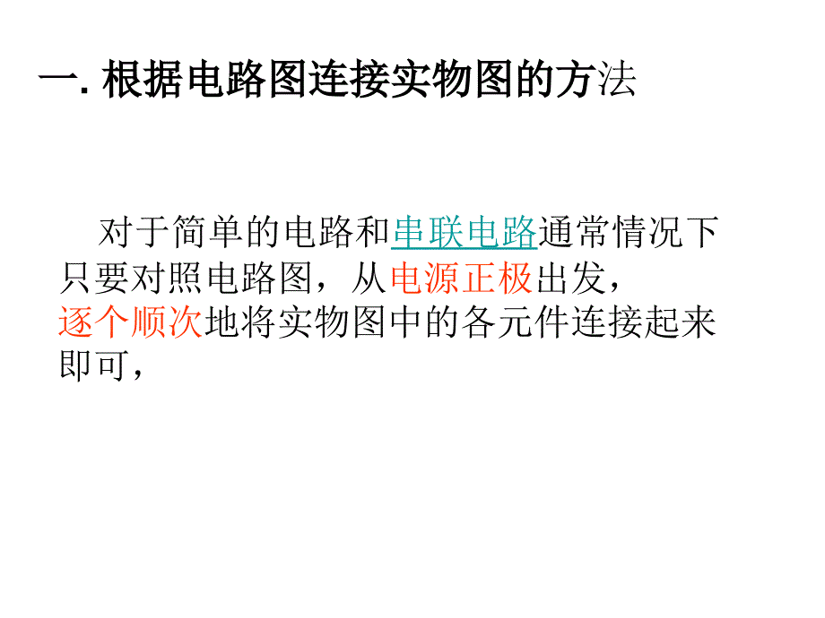 A点、B点电路图和实物图的转换_第1页