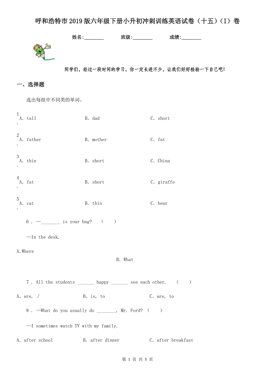 呼和浩特市2019版六年级下册小升初冲刺训练英语试卷（十五）（I）卷_第1页