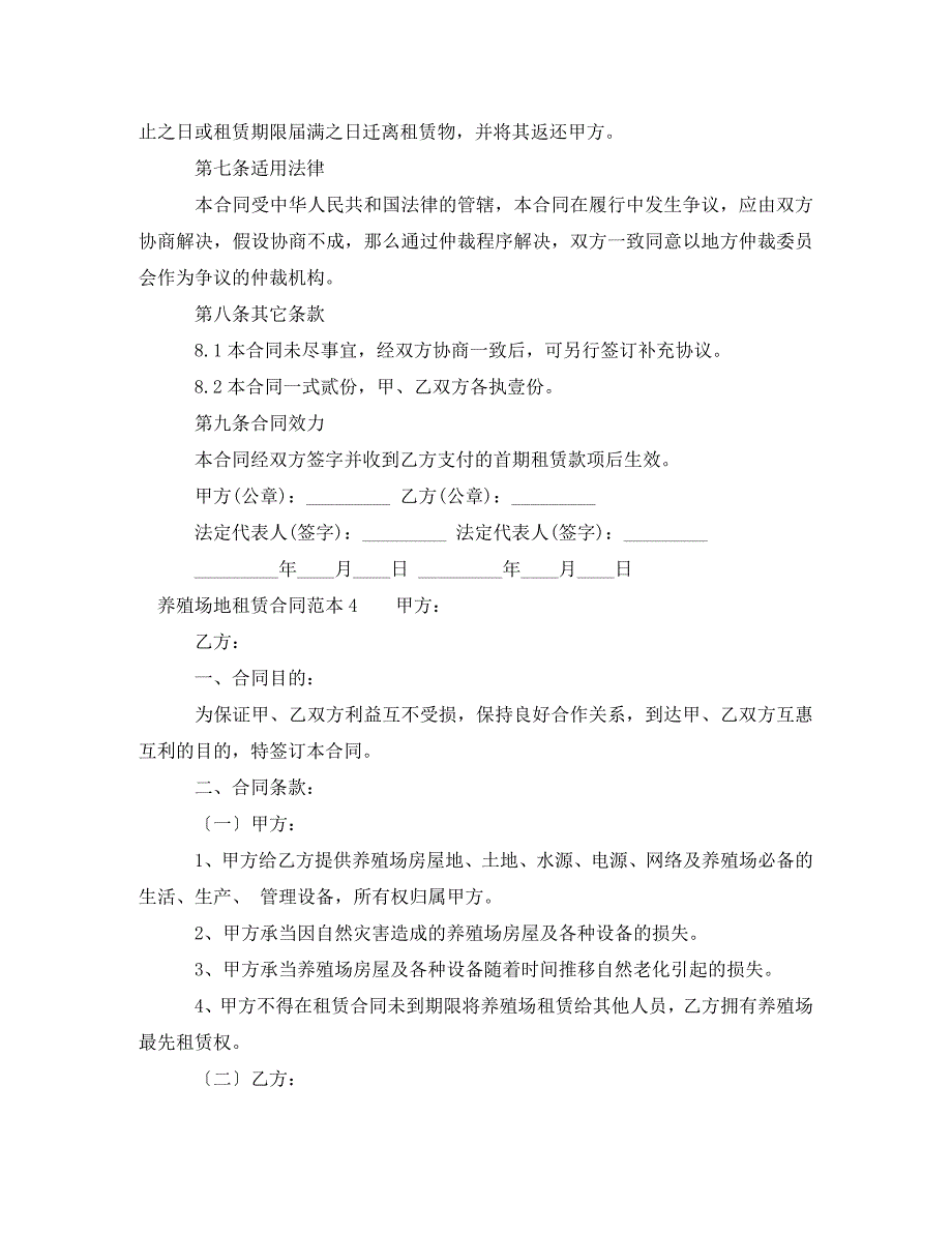 2023年养殖场地租赁合同范本4篇.doc_第4页