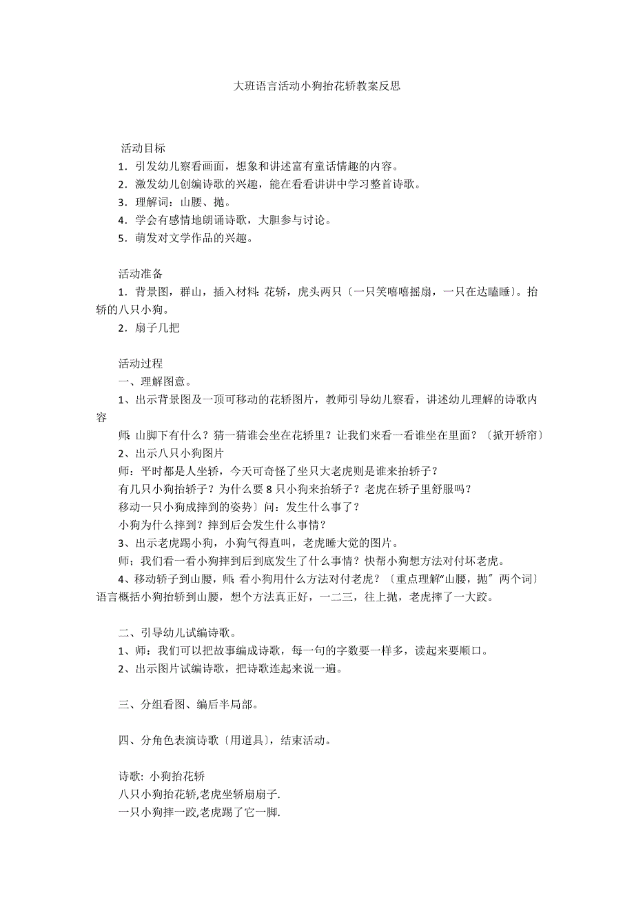 大班语言活动小狗抬花轿教案反思_第1页