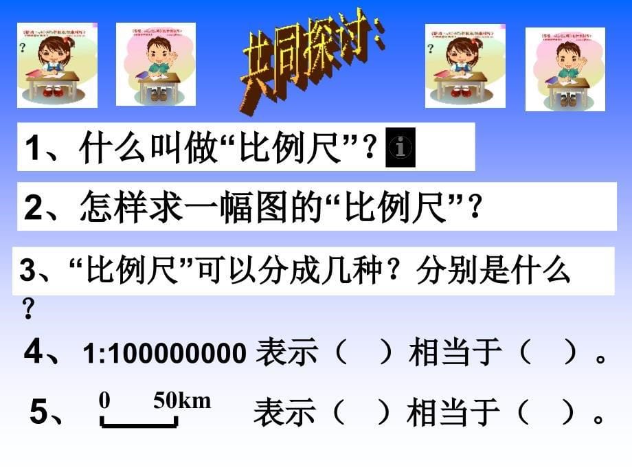 青岛版数学六下第四单元快乐足球——比例尺课件1_第5页