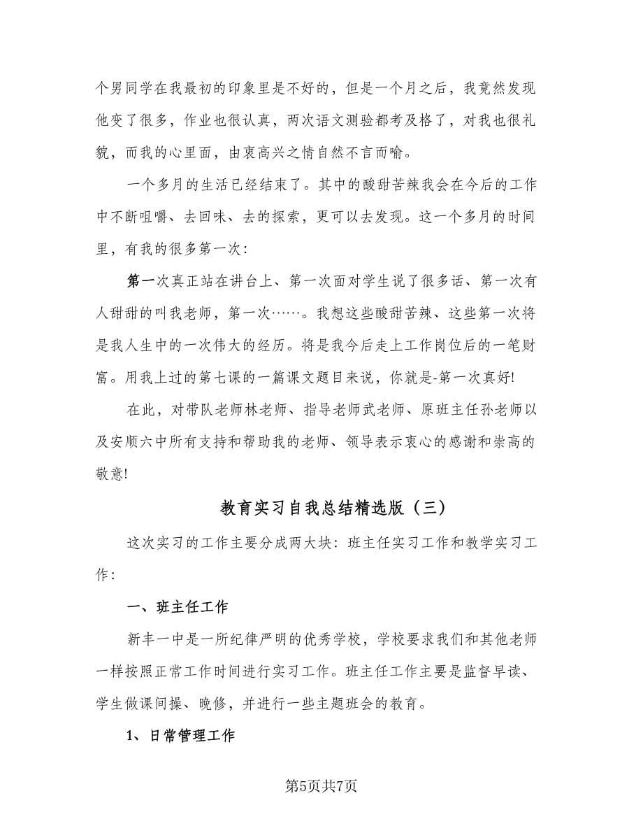 教育实习自我总结精选版（3篇）.doc_第5页