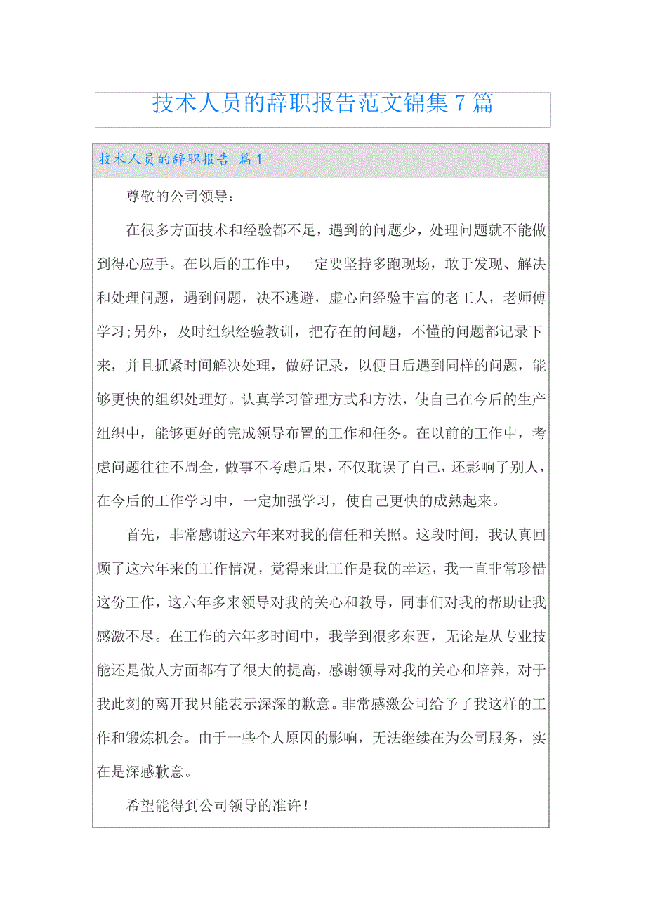 技术人员的辞职报告范文锦集7篇23085_第1页