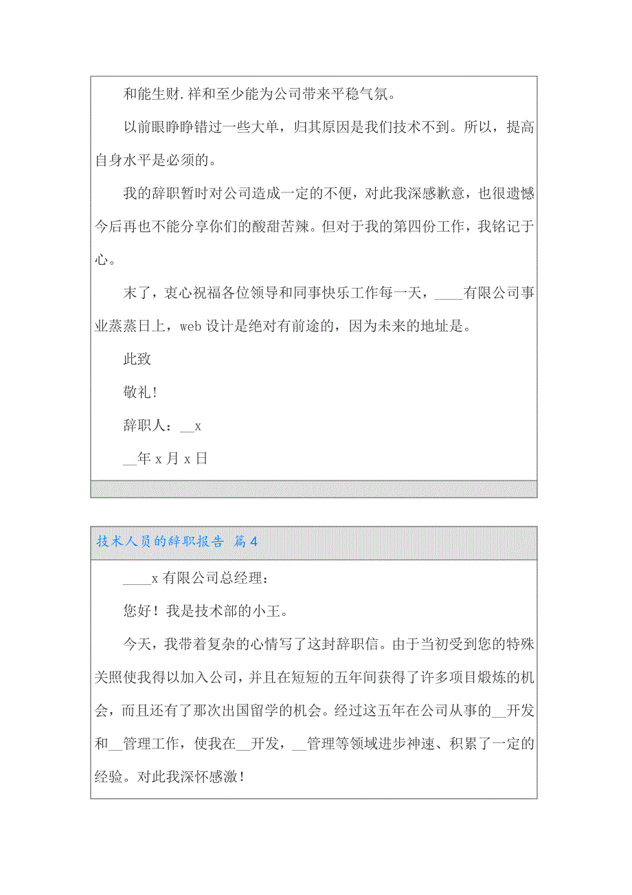 技术人员的辞职报告范文锦集7篇23085_第4页