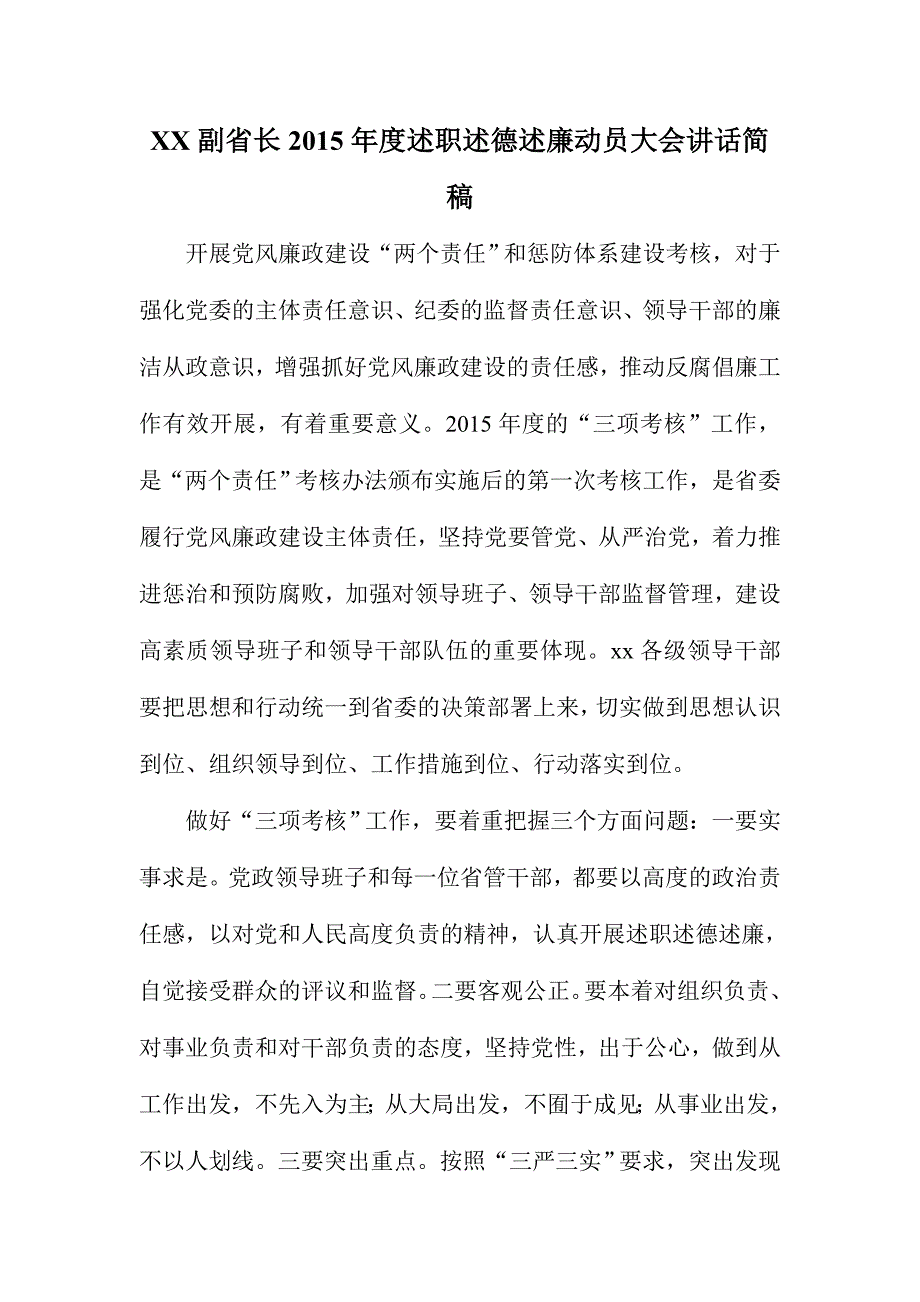 XX副省长度述职述德述廉动员大会讲话简稿_第1页