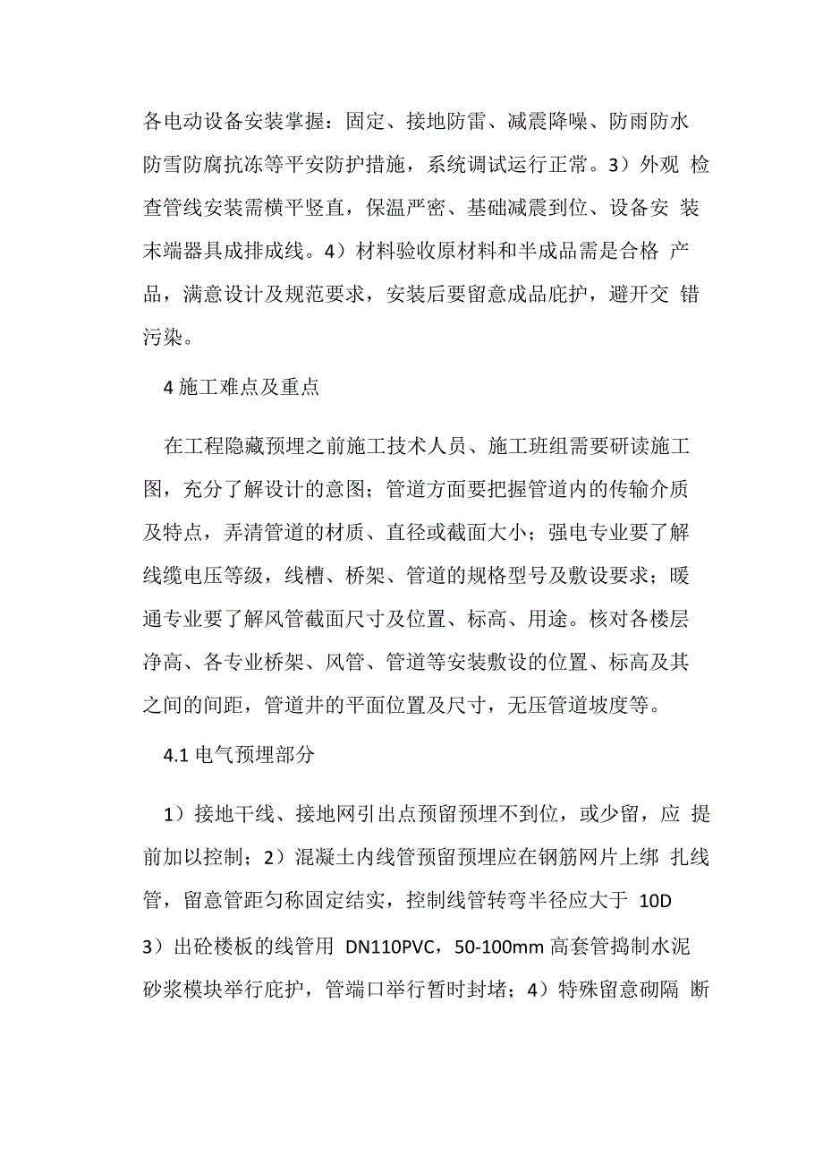 建筑机电安装工程技术难点与重点_第2页