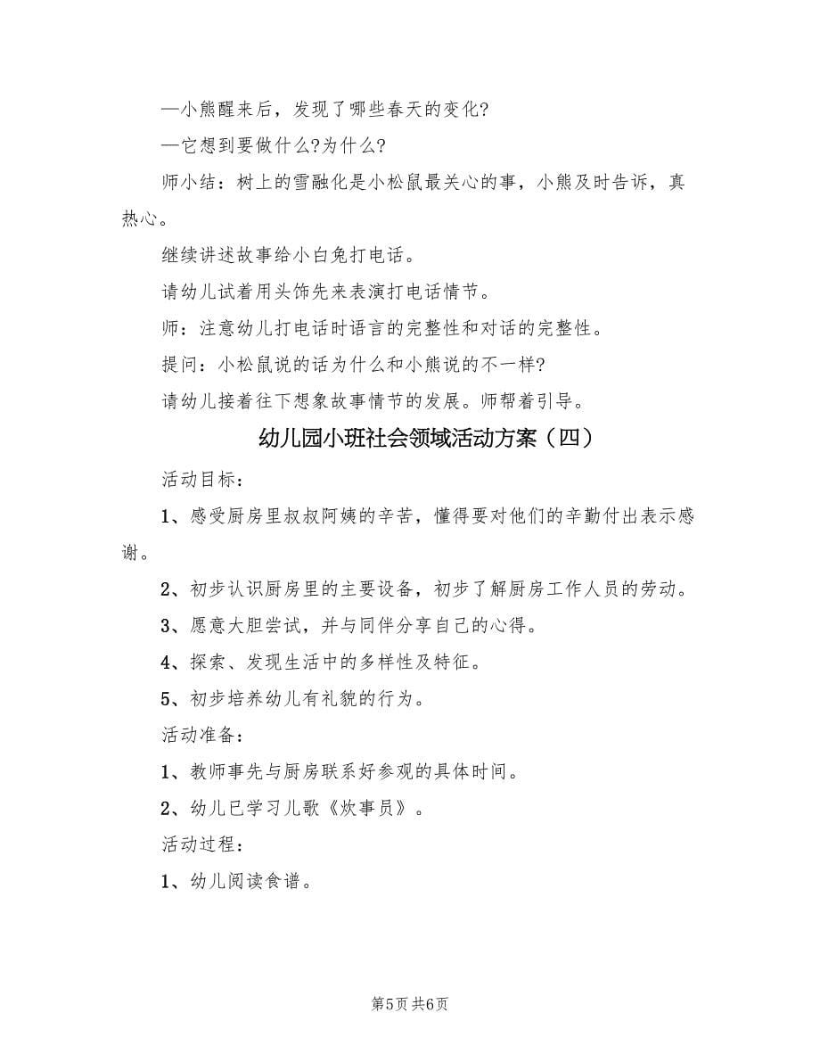 幼儿园小班社会领域活动方案（四篇）.doc_第5页