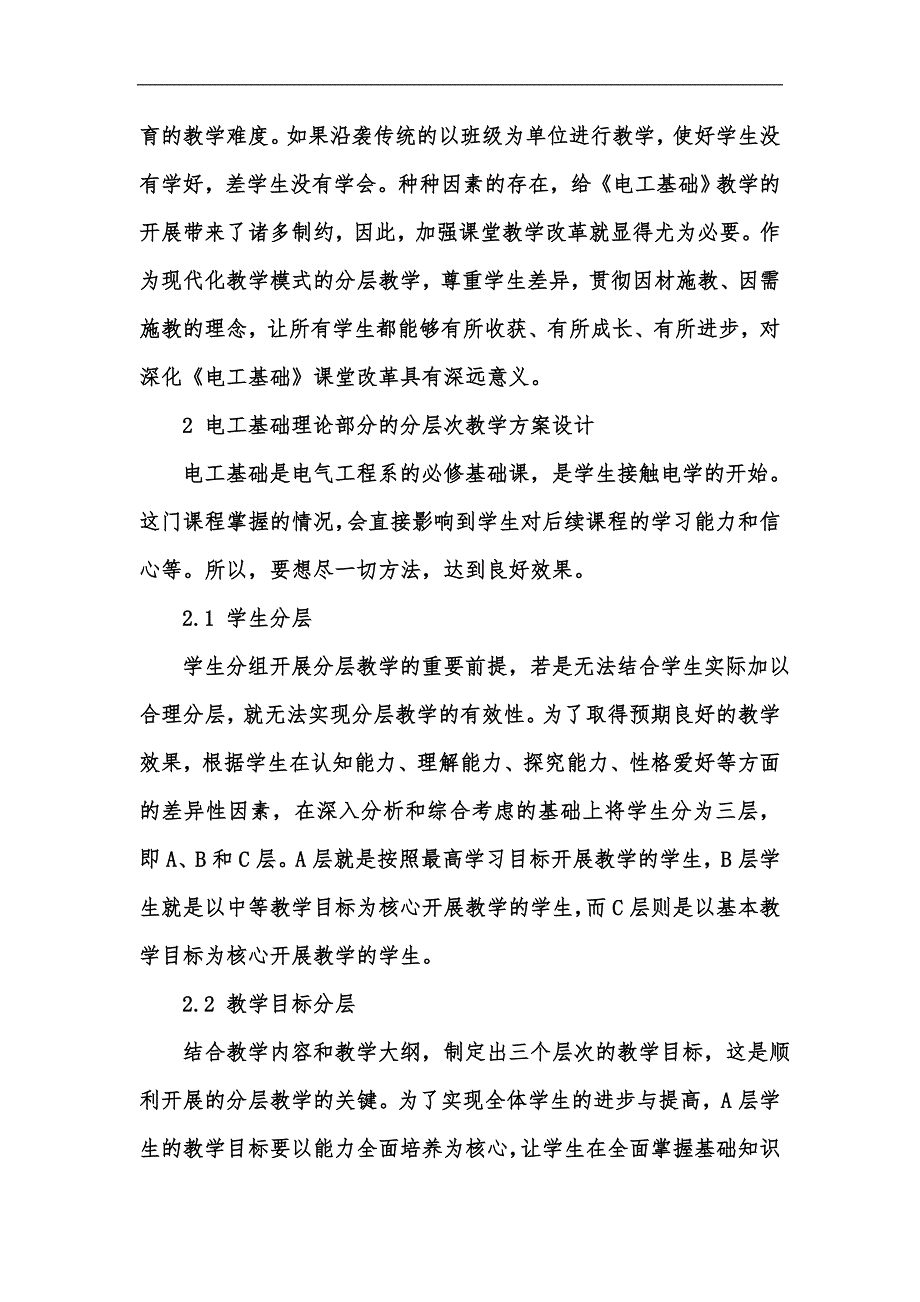 新版论析电工基础的分层级教学方案设计汇编_第2页