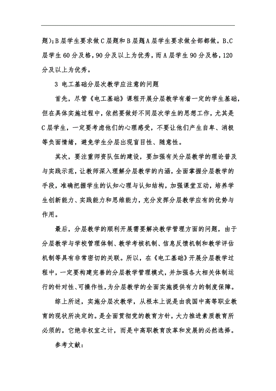 新版论析电工基础的分层级教学方案设计汇编_第4页