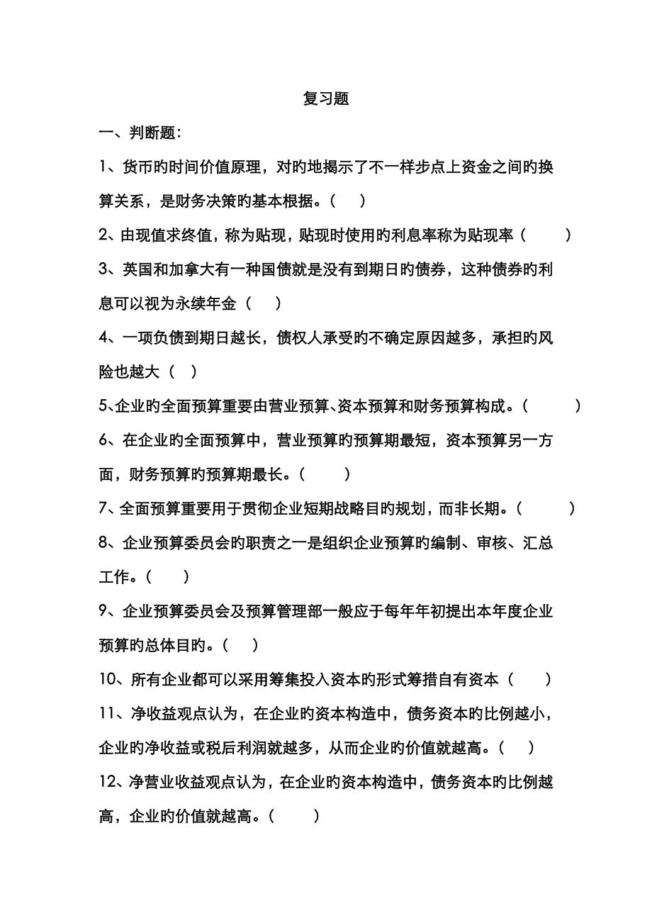 财务管理复习题_第1页