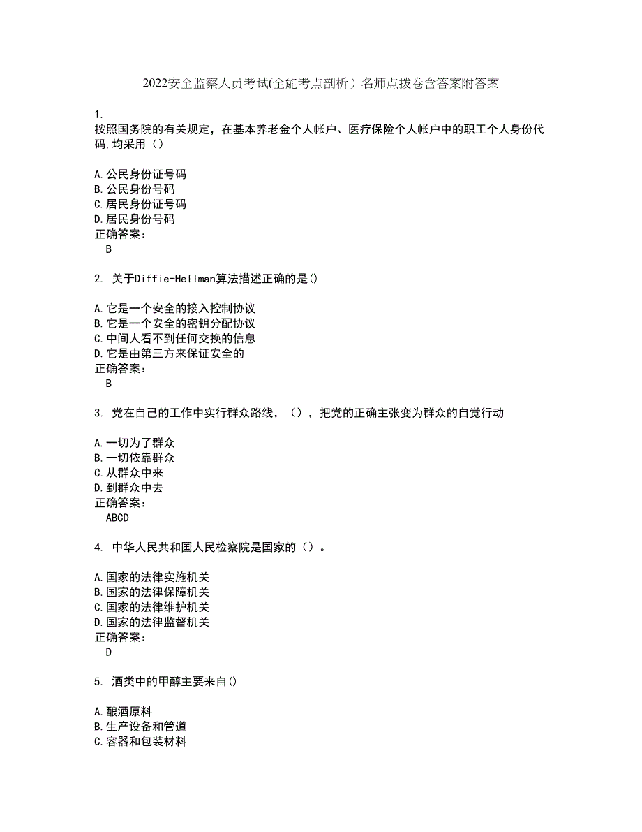 2022安全监察人员考试(全能考点剖析）名师点拨卷含答案附答案68_第1页