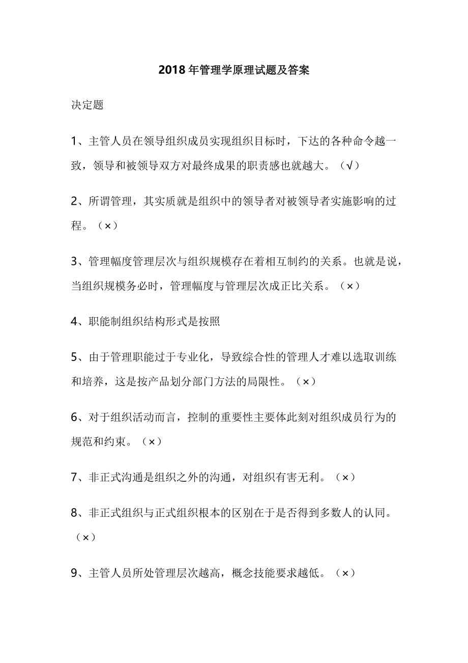 2018年管理学原理试题及答案