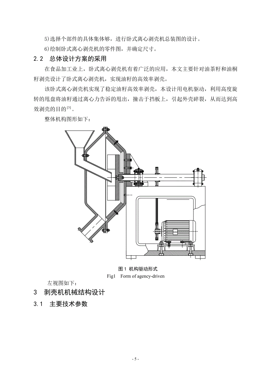 卧式离心剥壳机设计.doc_第5页