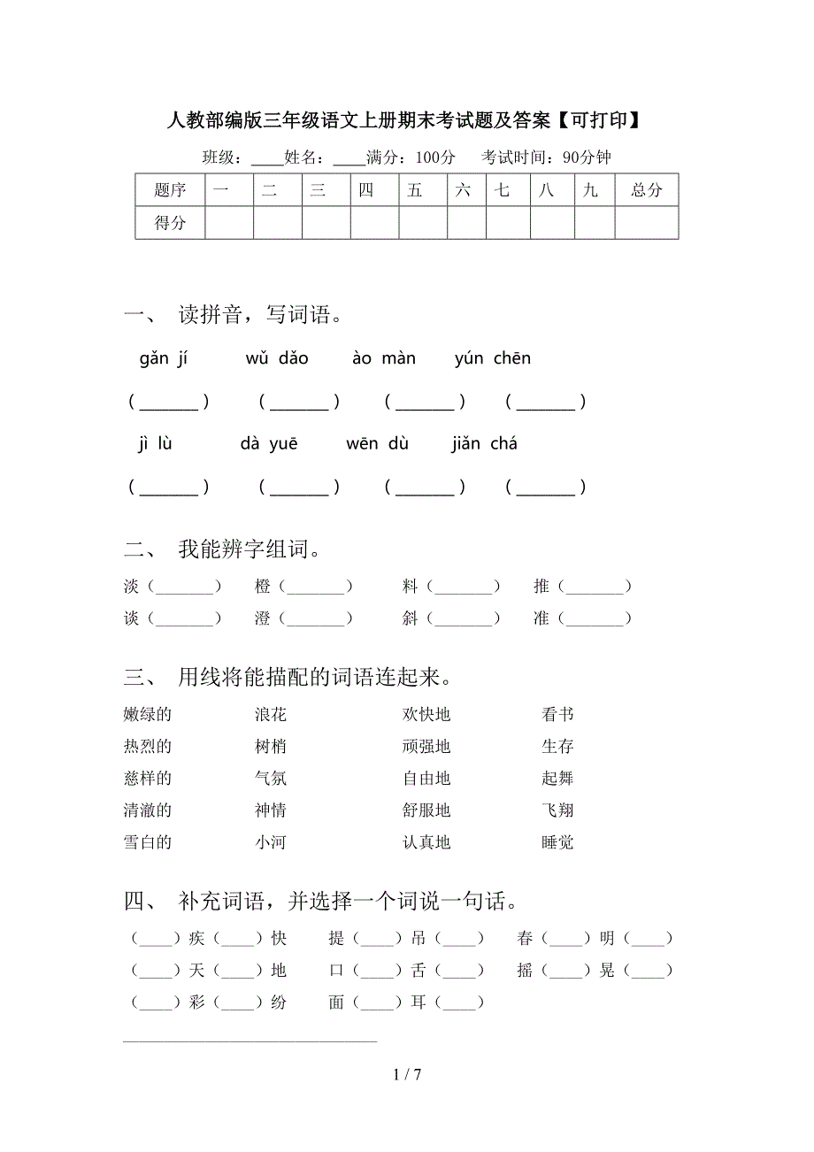 人教部编版三年级语文上册期末考试题及答案【可打印】.doc_第1页