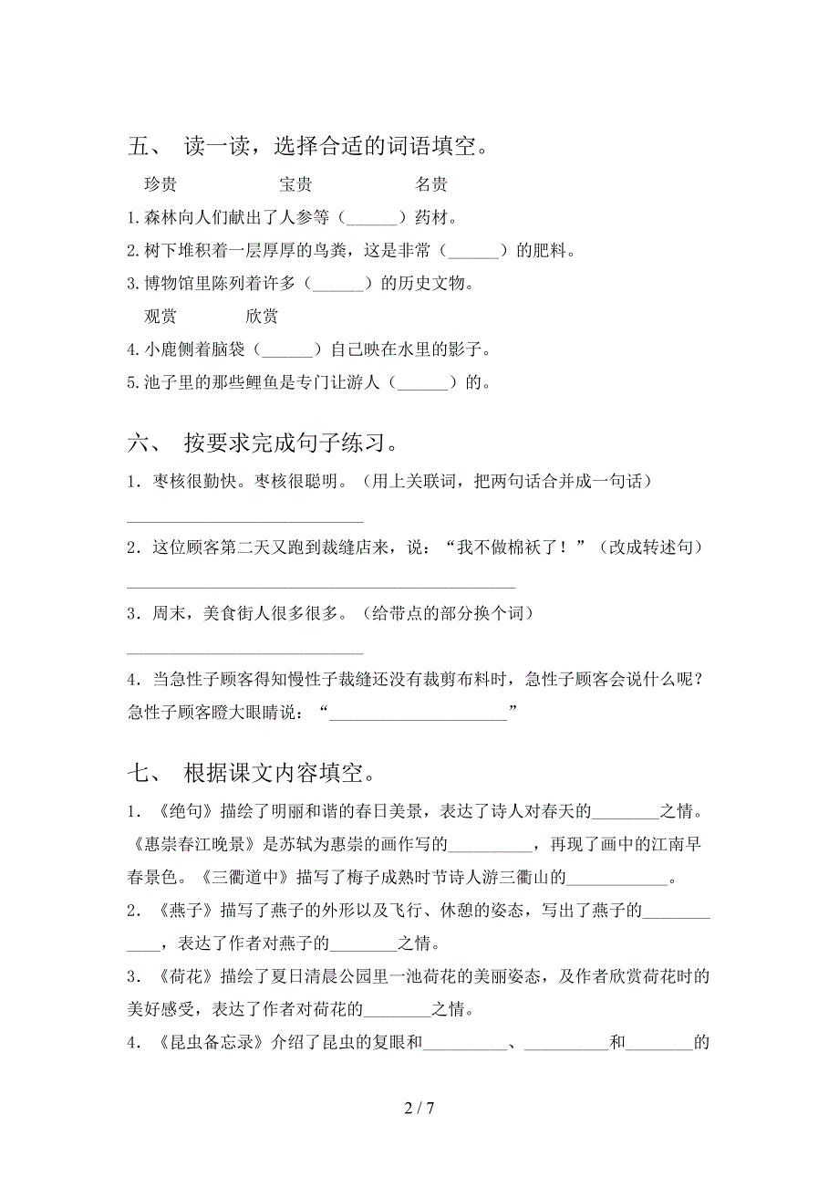 人教部编版三年级语文上册期末考试题及答案【可打印】.doc_第2页