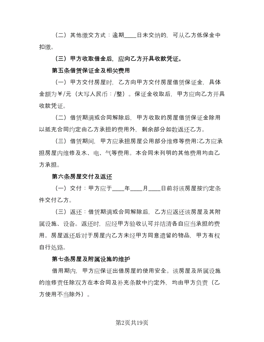 租房租赁合同常用版（7篇）.doc_第2页