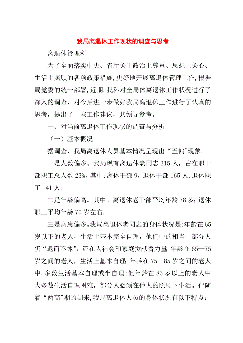 我局离退休工作现状的调查与思考.doc_第1页