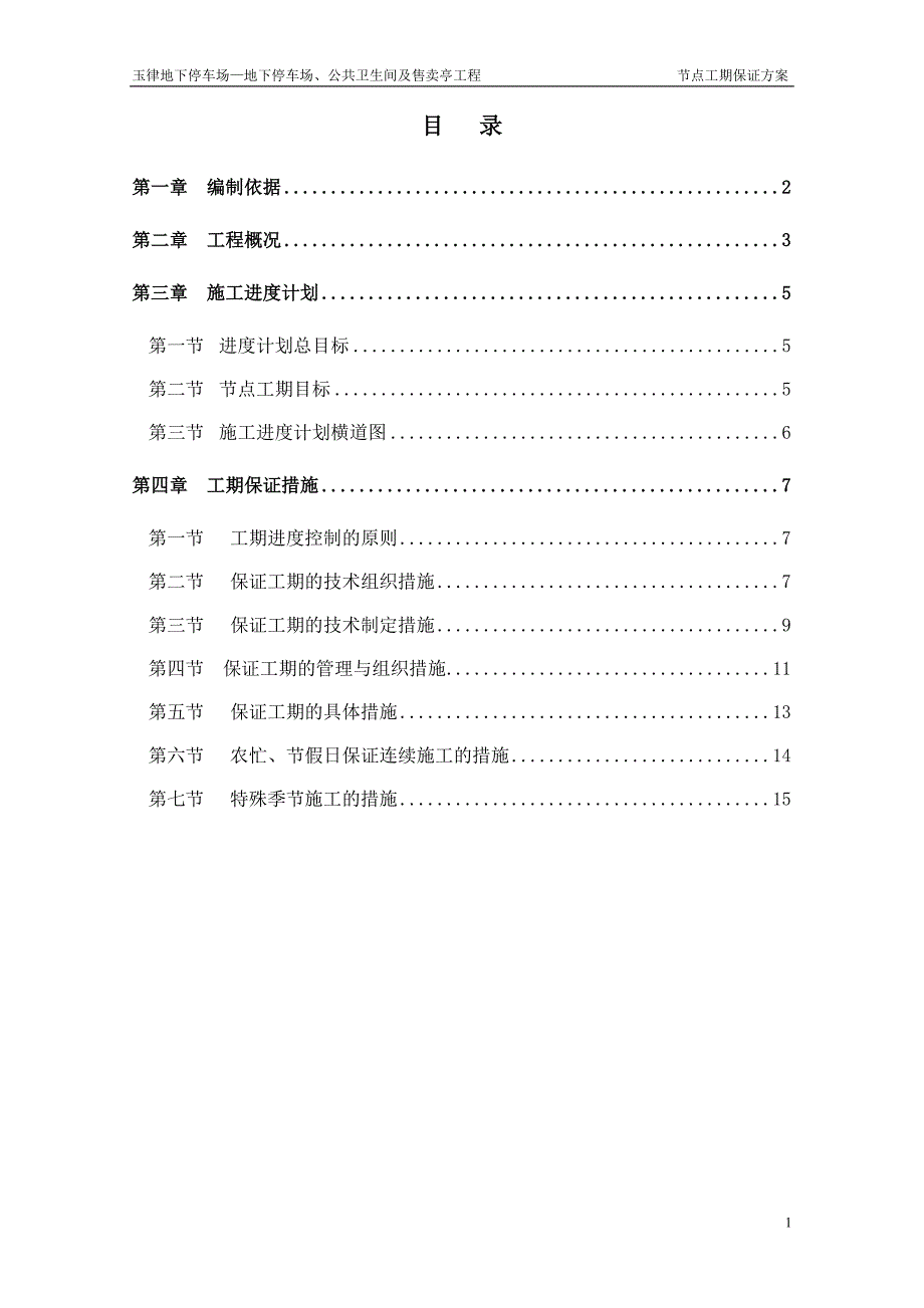 节点工期保证方案1.doc_第1页