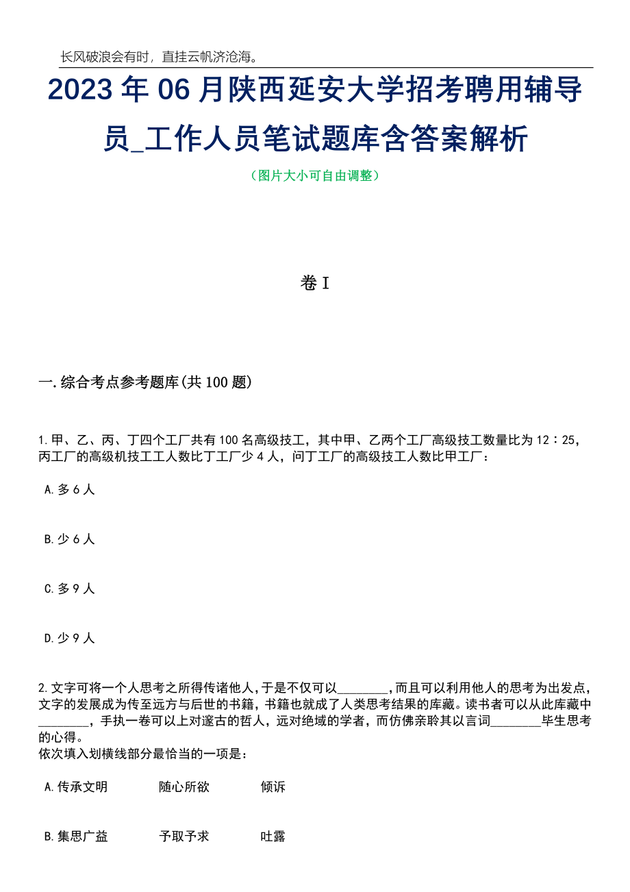 2023年06月陕西延安大学招考聘用辅导员_工作人员笔试题库含答案解析