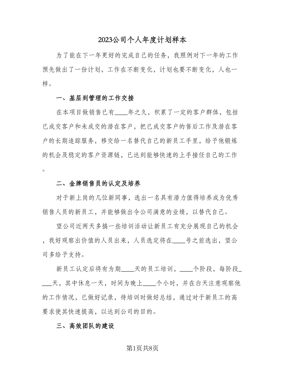 2023公司个人年度计划样本（4篇）_第1页